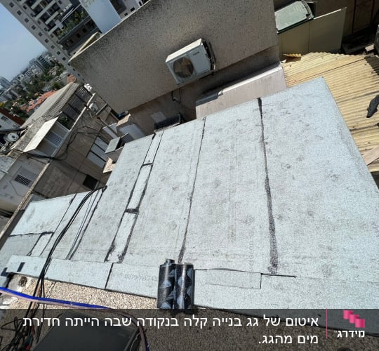 גג אטום ביריעות ביטומניות עם חיבורים גלויים